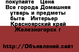 покупайте › Цена ­ 668 - Все города Домашняя утварь и предметы быта » Интерьер   . Красноярский край,Железногорск г.